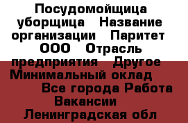 Посудомойщица-уборщица › Название организации ­ Паритет, ООО › Отрасль предприятия ­ Другое › Минимальный оклад ­ 23 000 - Все города Работа » Вакансии   . Ленинградская обл.